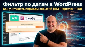 Фильтр по датам в WordPress   как учитывать периоды событий ACF Repeater + ИИ