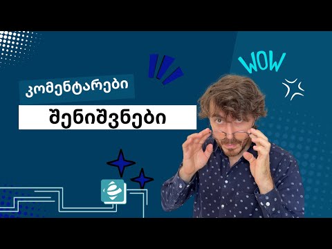 კომენტარები და შენიშვნები ექსელში