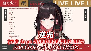 「逆光 (ウタ from ONE PIECE FILM RED)」Ado【歌枠切り抜き】Yui Hizuki cover【緋月ゆい/ネオポルテ/歌/vtuber/歌ってみた/カラオケ/ワンピース】