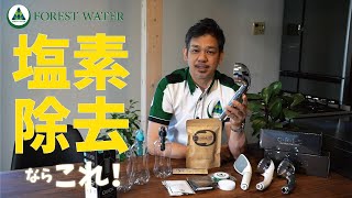 FORESTWATERの商品紹介【塩素除去シリーズ】浄水シャワー｜バスタブ塩素除去｜浄水ペットボトル