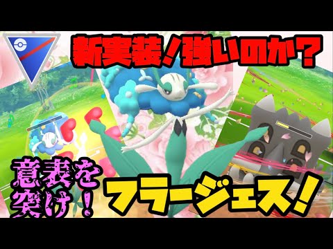 【ポケモンGO】新実装ポケモンフラージェスはバトルで活躍出来るのか…？【スーパーリーグ】 - YouTube