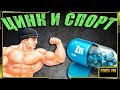 ВСЕ о  ЦИНКЕ / Цинк при занятии спортом