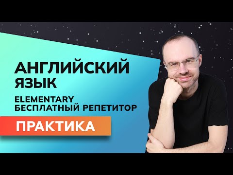 Видео: БЕСПЛАТНЫЙ РЕПЕТИТОР. АНГЛИЙСКИЙ ЯЗЫК ELEMENTARY - ПРАКТИКА. УРОКИ АНГЛИЙСКОГО ЯЗЫКА