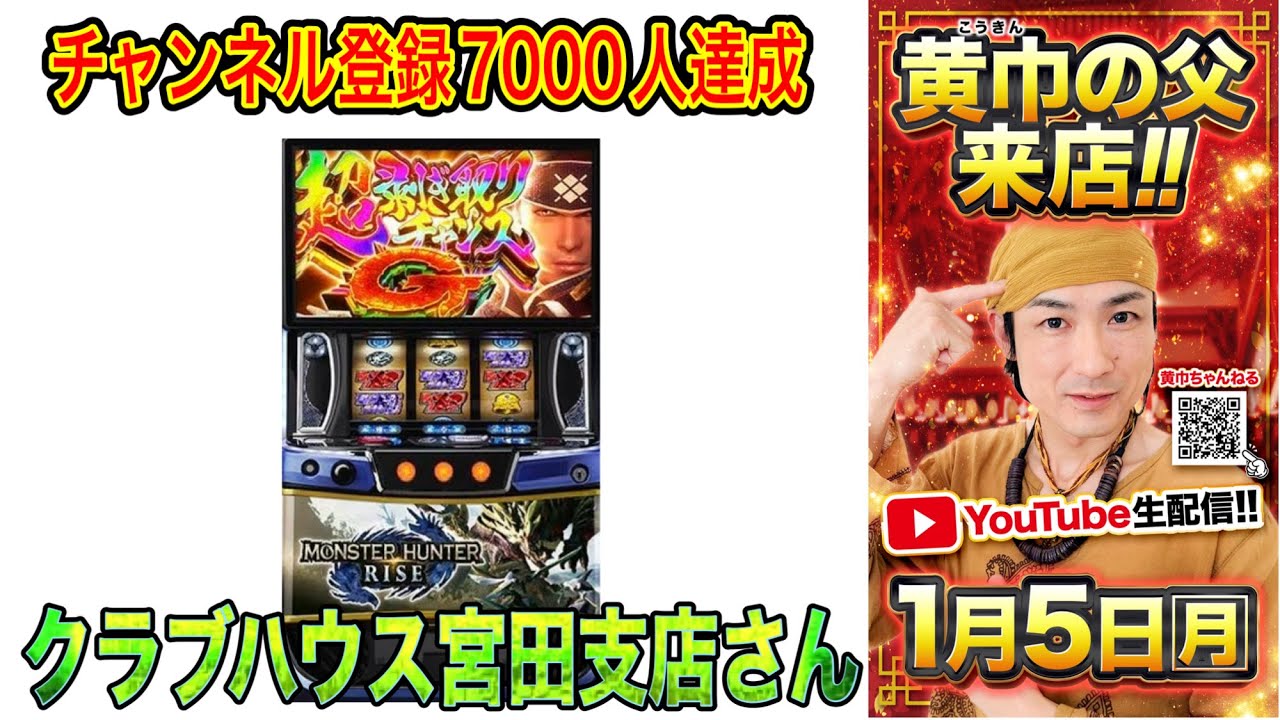 日本一クセになるモンスターハンターライズ【クラブハウス 宮田支店】R8/1/5