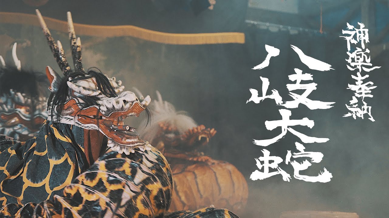 神楽奉納 八岐大蛇 - YouTube