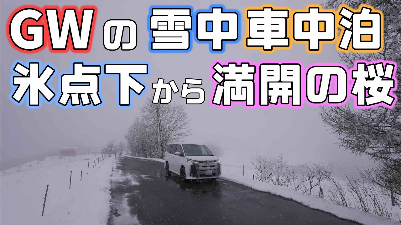 ゴールデンウィーク【雪の車中泊】から函館五稜郭で満開の桜へ