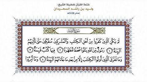 ١-تلاوة عطرة لفضيلة الأصولي صاحب الأصول والتقعيد الشيخ وليد بن راشد السعيدان سورة البينة