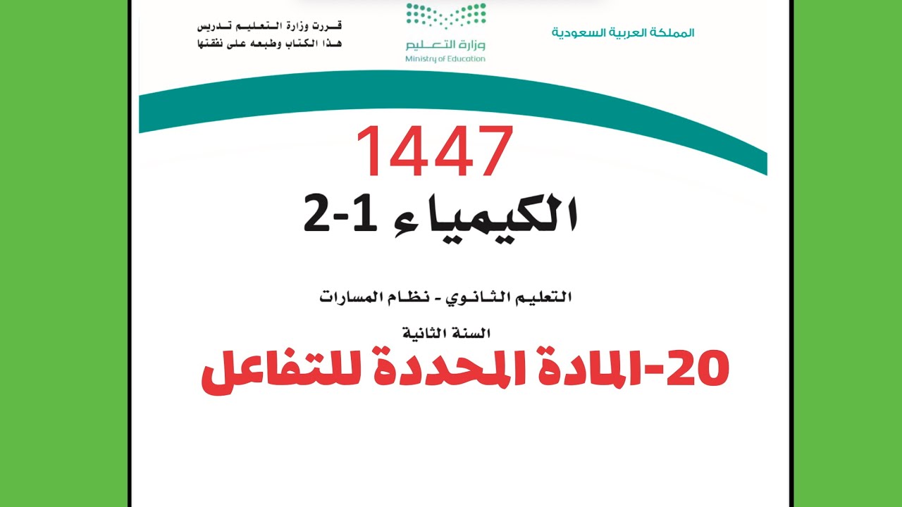 20- شرح درس المادة المحددة للتفاعل كيمياء 2 ثاني ثانوي 1444