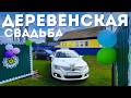 ДЕРЕВЕНСКАЯ СВАДЬБА в Башкирии свадебные традиции шумный караван и гулянья до упаду