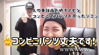 【BTS日本語字幕】人の事故画を晒すホビとコンビニパンツを買ったジミン