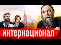 Черный интернационал. О Дугине и Ко