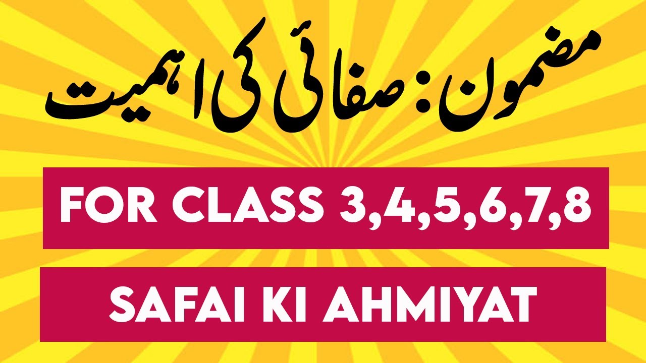 sehat or safai essay in urdu for class 5