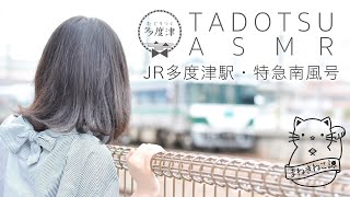【TADOTSU ASMR short】JR多度津駅・特急南風号