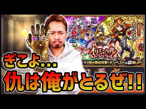【モンスト】ぎこちゃん未所持...俺が『テンペスト』の仇とってやるぜ!!【ぎこちゃん】
