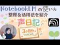 【3か月検証】声日記をAIに任せたら、自分のことを自分より知っていた|Notebooklm使い方