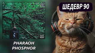 PHARAOH - PHOSPHOR / Реакция и Разбор