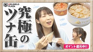 【オーシャンプリンセス】究極のツナ缶を実食！　～メリメロプラザ～