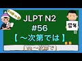 N2文法 #56【〜次第では】