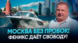 Москва под запретом? Проход шлюзов и  Кремля на катерах Феникс.