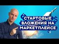 Маркетплейс для бизнеса. Сколько нужно денег для начала бизнеса на маркетплейсах: схема расчета 16+