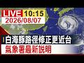 【完整公開】白海豚路徑修正更近台 氣象署最新說明