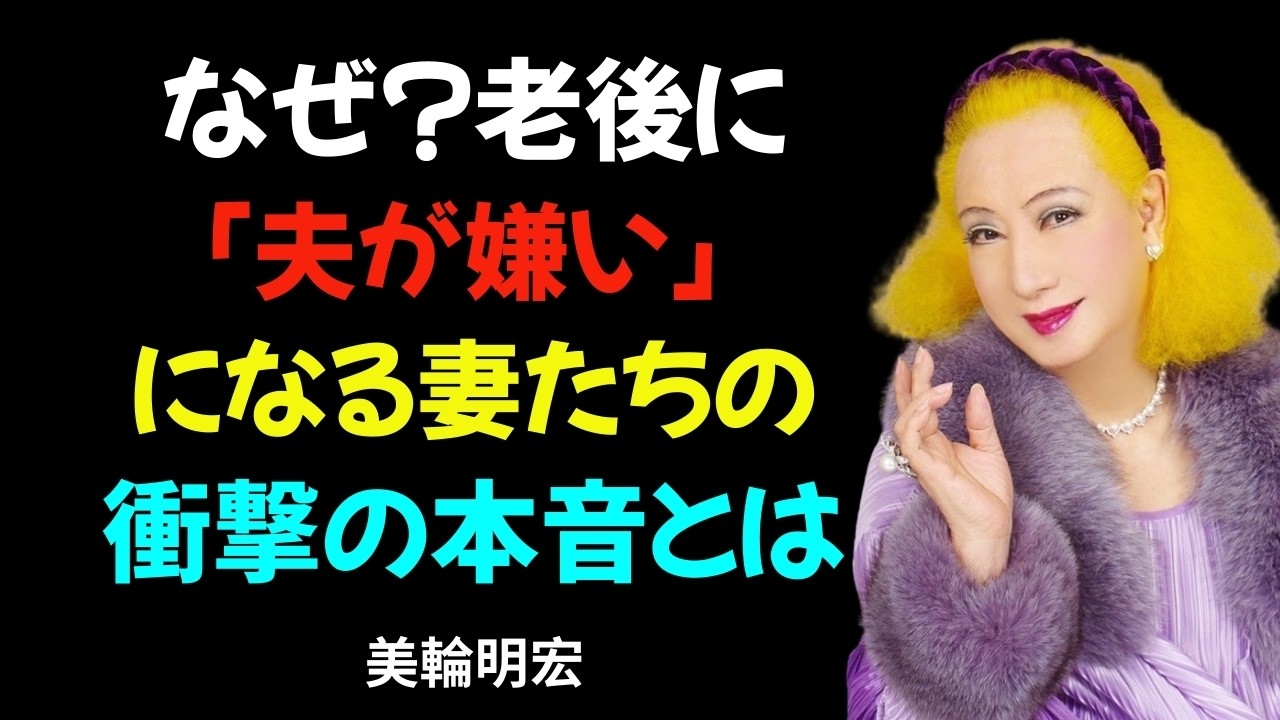 【美輪明宏 】👩🏼‍🦳 なぜ女性は年を取るにつれて夫から離れていくのでしょうか？その理由は非常に現実的です。