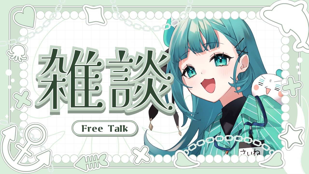 【雑談】朝活｜みんなを癒す特効薬VTuberの朝雑談【#新人Vtuber/#薬袋さいね】
