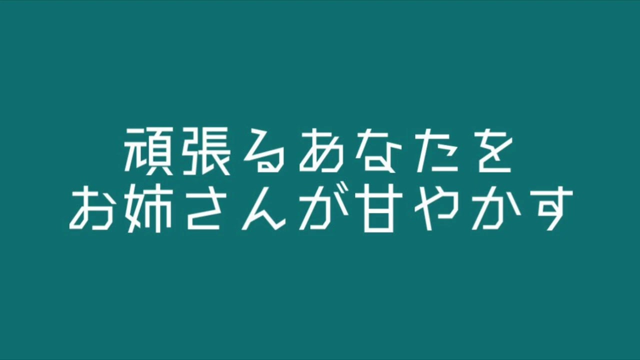 【男女/百合ボイス】頑張るあなたをお姉さんが甘やかす
