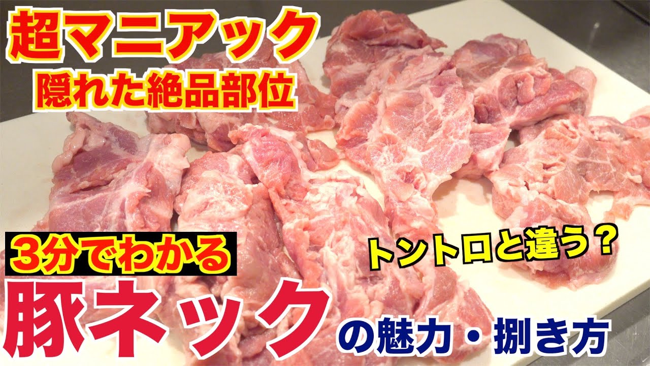 超マニアック プロが教える 豚ネックの魅力と捌き方 Youtube