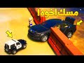 طفل شرطي صغير يمسك اخوه 12 شوف وش صار GTA V 