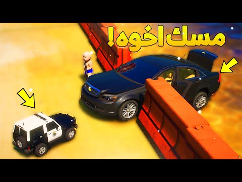 طفل شرطي صغير يمسك اخوه 12 شوف وش صار GTA V