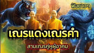 เณรแดงเณรคำ..ผู้อาคม|เรื่องเล่าพรานพร
