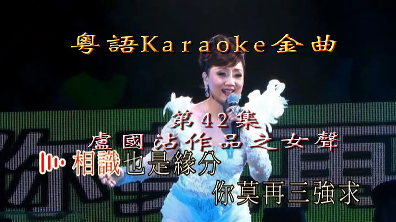 KARAOKE粵語流行曲精選金曲之盧國沾作品演唱會之女歌手特輯(有人聲及歌詞字幕) Cantonese Pops with Lyrics-Jimmy Lo 2016 Concert