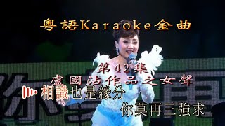 KARAOKE粵語流行曲精選金曲之盧國沾作品演唱會之女歌手特輯(有人聲及歌詞字幕) Cantonese Pops with Lyrics-Jimmy Lo 2016 Concert