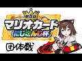 にじさんじマリオカート杯　団体戦！グループ８【にじさんじ】