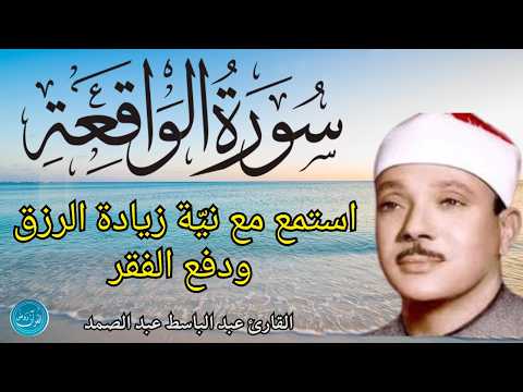 سورة الواقعة مكررة || تلاوة القارئ عبد الباسط عبد الصمد ||استمع بِنيّة طلب الرزق الوفير💕
