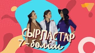 «Сырластар» телехикаясы. 7-бөлім / Телесериал «Сырластар». 7-серия