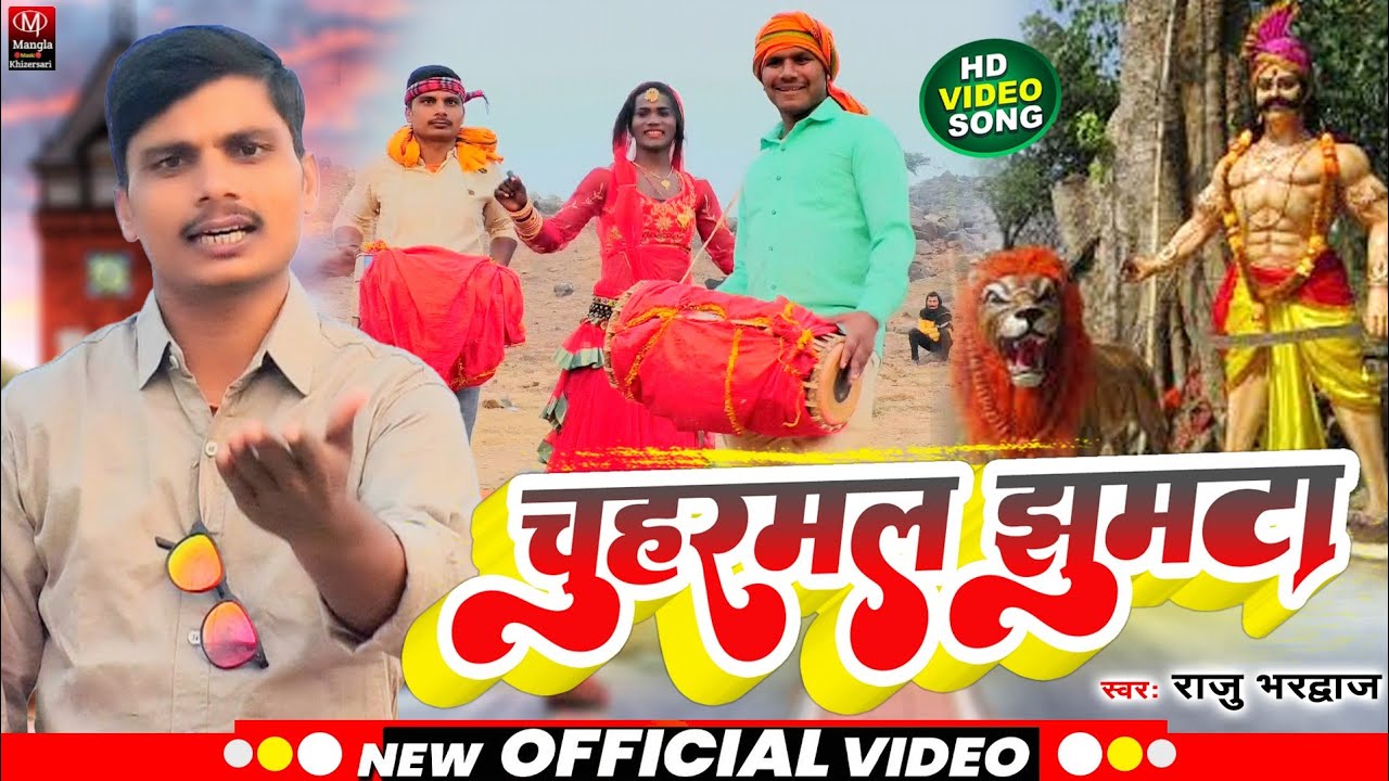 video _#Raju Bhardush का सुपरहिट|#वायरल वीडियो झुमटा#Song || स्पेशल चुहरमल झूमटा || Chuharmal Jhumta