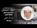 سورة النمل كاملة للشيخ عبدالله الخليفي من المصحف المرتل لاول مره ينشر