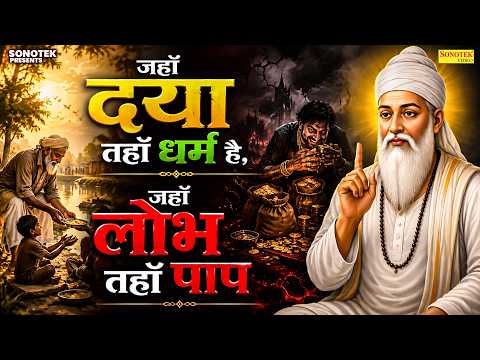 संत कबीर दास जी का एक प्रसिद्ध दोहा | जहाँ दया तहाँ धर्म है, जहाँ लोभ तहाँ पाप ,Sant Kabir Amritwani
