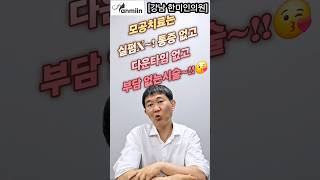 [강남한미인의원]실펌X 모공치료에 좋아요~ 통증 없고 다운타임 없고 부담 없는시술~!! 13만원😘#모공레이저#실펌엑스#실펌X가격#실펌X레이저#실펌엑스후기#모공줄이는법#모공#모공축소