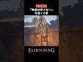 「無視は許さない」かわいい失地騎士w【ELDEN RING｜エルデンリング】
