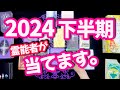 🔮2024年下半期のあなた⚠️当てます⚠️霊能者の占い/タロットオラクル※最後に社会情勢鑑定も有り