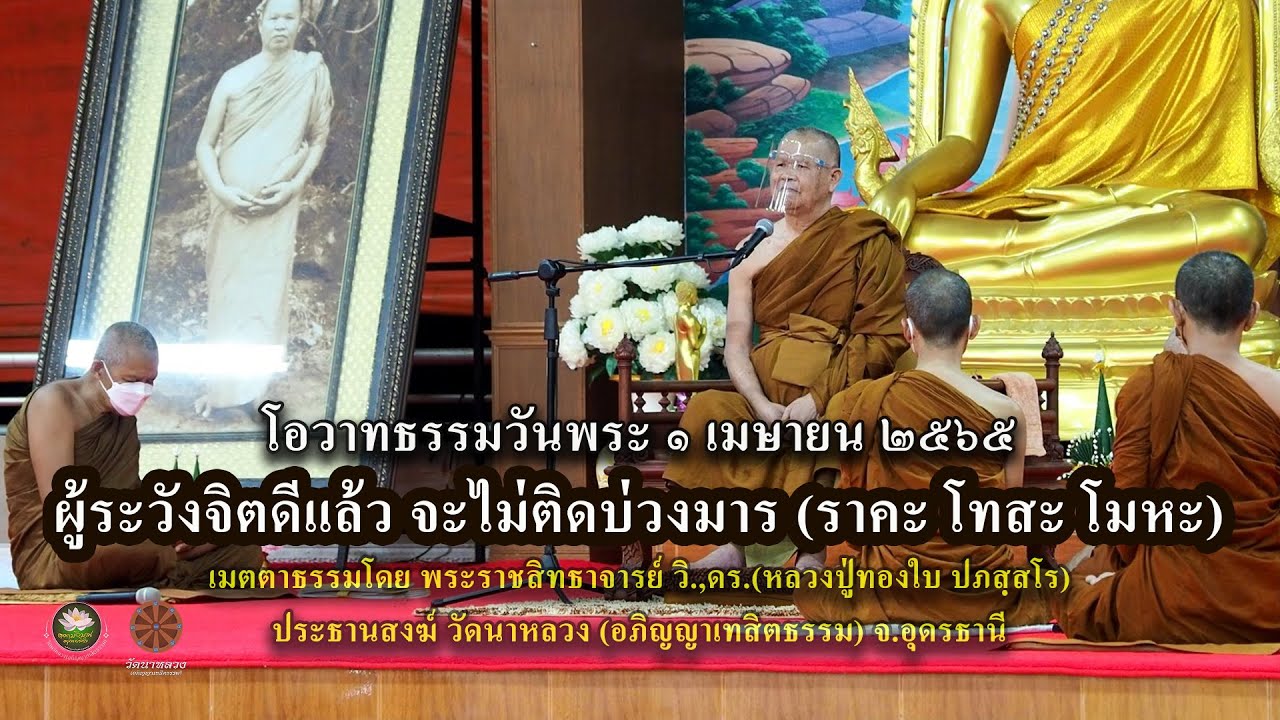 25650401 (วันพระ) แรม 15 ค่ำ เดือน 4 - หลวงปู่ทองใบ ปภสฺสโร