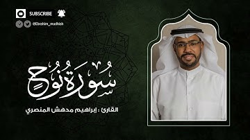 سورة نوح | إبراهيم بن مدهش المنصري Quran | Nuh | المصحف المرتل ١٤٤٠هـ