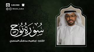 سورة نوح | إبراهيم بن مدهش المنصري Quran | Nuh | المصحف المرتل ١٤٤٠هـ