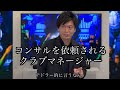 [本編]コンサルを依頼されるクラブマネージャー