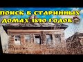 Поиск в заброшенных старинных домах  1890 годов ! Разные находки остатки прошлого