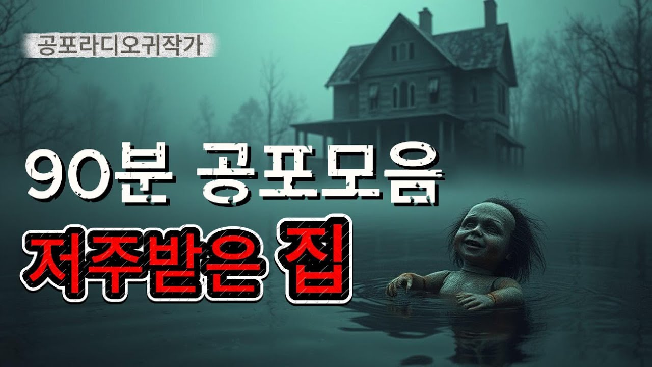 (공포라디오) 비오는날 등골이 오싹하게 듣는 무서운이야기 90분 연속재생 / 중간광고 X / 무서운이야기 / 괴담