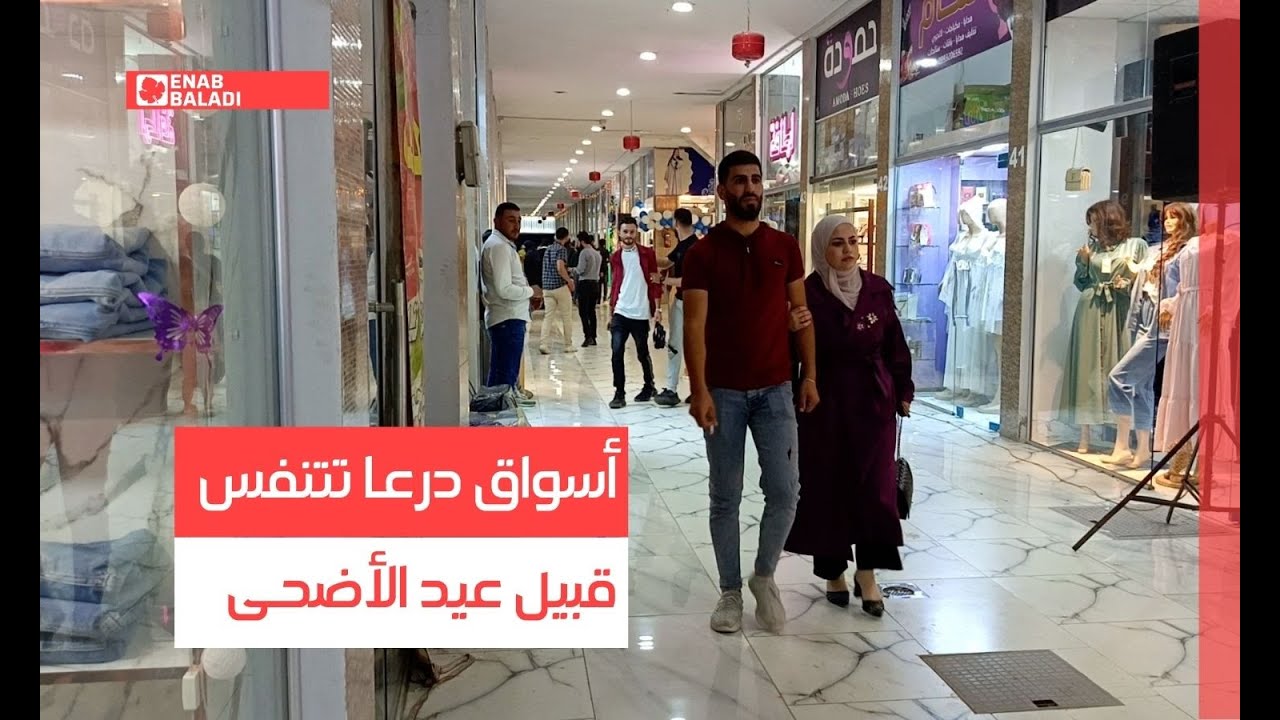 أسواق درعا تتنفس قبيل عيد الأضحى